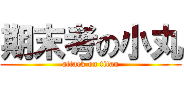 期末考の小丸 (attack on titan)