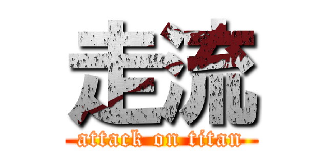 走流 (attack on titan)