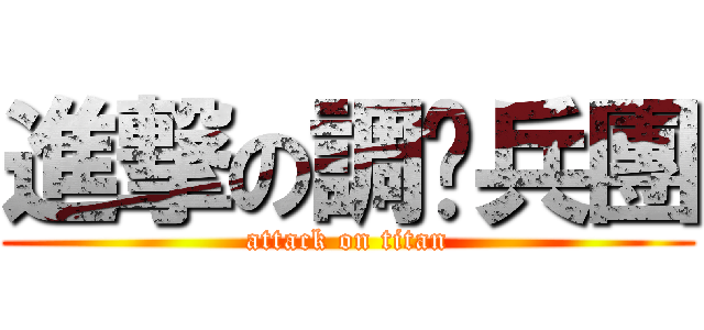 進撃の調查兵團 (attack on titan)