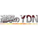 進撃のＹＤＮ (attack on YDN)