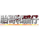 胎哥和猫仔 (Tire brother and cats)