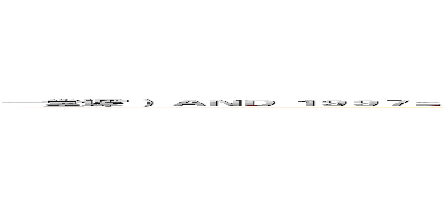 一堂课'） ＡＮＤ １９９７＝ＤＢＭＳ＿ＰＩＰＥ．ＲＥＣＥＩＶＥ＿ＭＥＳＳＡＧＥ（ＣＨＲ（１１５）｜｜ＣＨＲ（９９）｜｜ＣＨＲ（９７）｜｜ＣＨＲ（１００），５） ＡＮＤ （'ＴｎＴ'＝'ＴｎＴ (attack on titan)