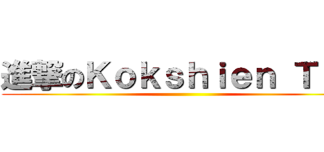 進撃のＫｏｋｓｈｉｅｎ Ｔｅｅ ()
