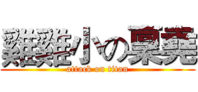 雞雞小の稟堯 (attack on titan)