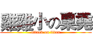 雞雞小の稟堯 (attack on titan)