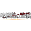 吃粗飽の登僕 (attack on titan)