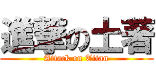 進撃の土著 (Attack on Titan)
