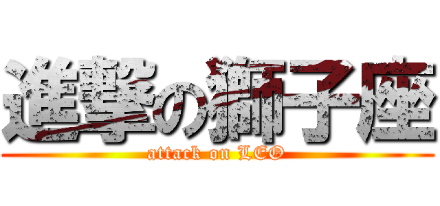 進撃の獅子座 (attack on LEO)