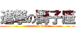 進撃の獅子座 (attack on LEO)