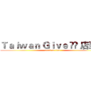 Ｔａｉｗａｎ Ｇｉｖｅ ❤️ 店到店 (attack on titan)