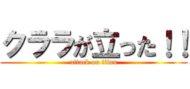 クララが立った！！ (attack on titan)