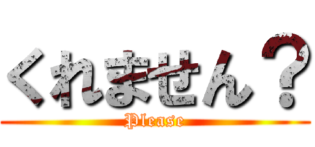 くれません？ (Please)