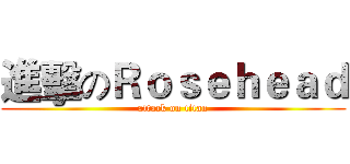 進擊のＲｏｓｅｈｅａｄ (attack on titan)