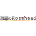 進擊のＲｏｓｅｈｅａｄ (attack on titan)