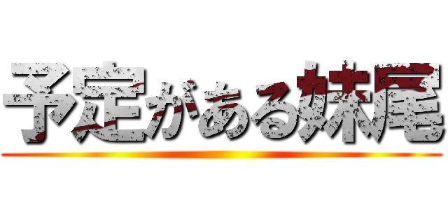 予定がある妹尾 ()