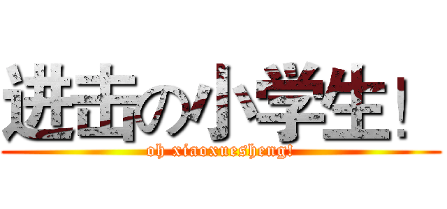 进击の小学生！ (oh xiaoxuesheng!)