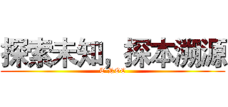 探索未知，探本溯源 (T-ROC)