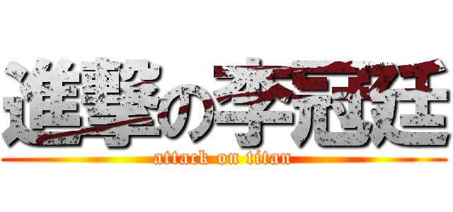 進撃の李冠廷 (attack on titan)