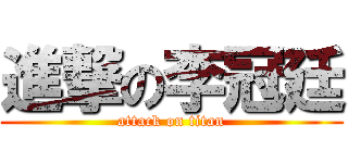 進撃の李冠廷 (attack on titan)