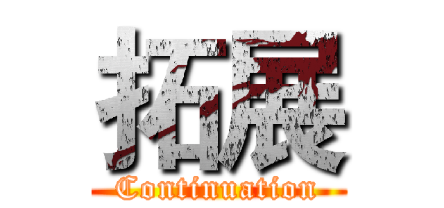 拓展 (Continuation)