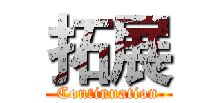 拓展 (Continuation)