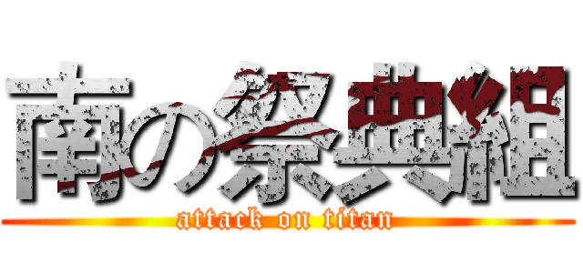 南の祭典組 (attack on titan)