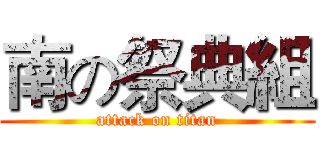 南の祭典組 (attack on titan)
