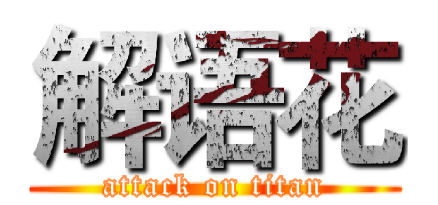 解语花 (attack on titan)