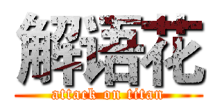 解语花 (attack on titan)
