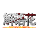 解语花 (attack on titan)