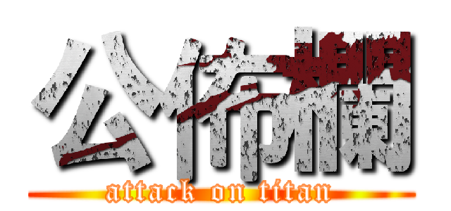 公佈欄 (attack on titan)