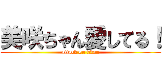 美咲ちゃん愛してる！ (attack on titan)