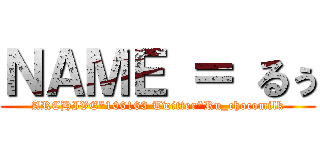 ＮＡＭＥ ＝ るぅ (ARCHIVE*106163 Twitter*Ru_chocomilk)