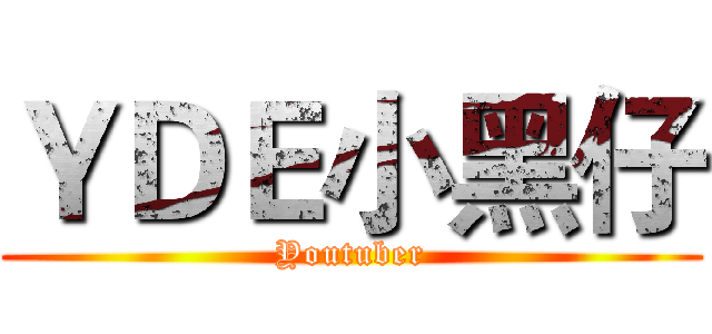 ＹＤＥ小黑仔 (Youtuber)