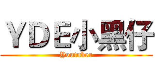 ＹＤＥ小黑仔 (Youtuber)
