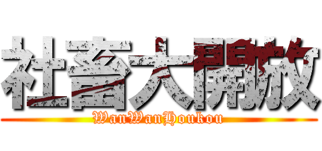 社畜大開放 (WanWanHoukou)