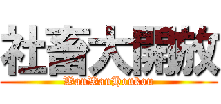 社畜大開放 (WanWanHoukou)