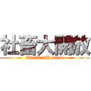 社畜大開放 (WanWanHoukou)