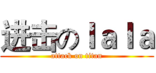 进击のｌａｌａ (attack on titan)
