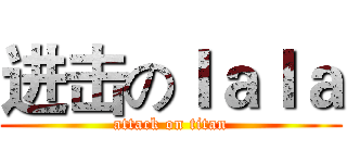 进击のｌａｌａ (attack on titan)