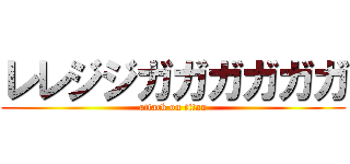 レレジジガガガガガガ (attack on titan)