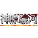 神原駿河 (attack on titan)