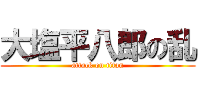 大塩平八郎の乱 (attack on titan)