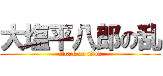 大塩平八郎の乱 (attack on titan)