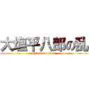 大塩平八郎の乱 (attack on titan)
