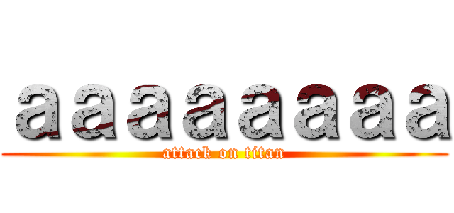 ａａａａａａａａ (attack on titan)