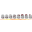 ａａａａａａａａ (attack on titan)