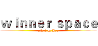 ｗｉｎｎｅｒ ｓｐａｃｅ (attack on titan)