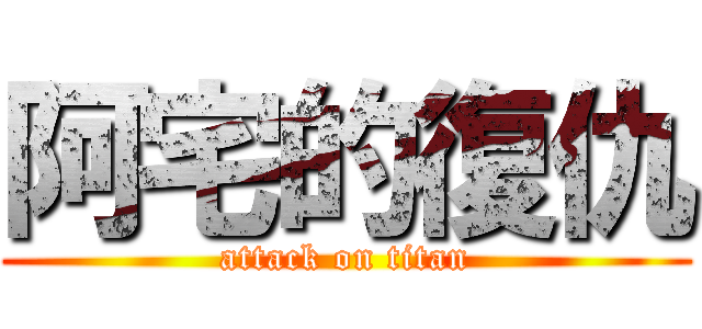 阿宅的復仇 (attack on titan)