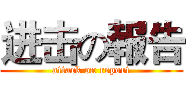 进击の報告 (attack on report)
